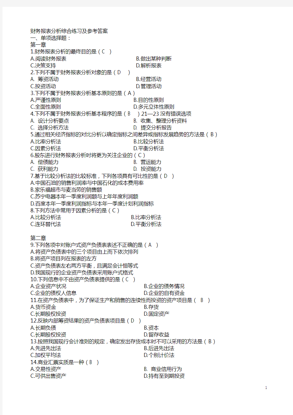 网考：电大财务报表分析全部试题答案