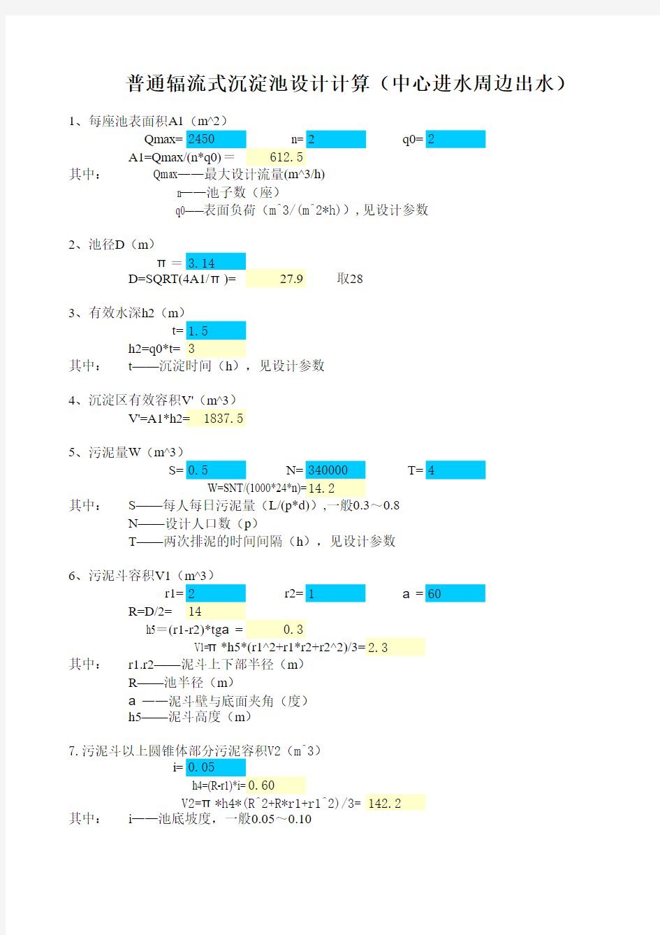 普通辐流式沉淀池设计计算(中心进水周边出水)