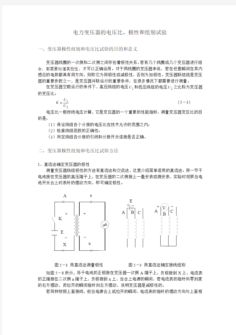 电力变压器的电压比、极性和组别试验