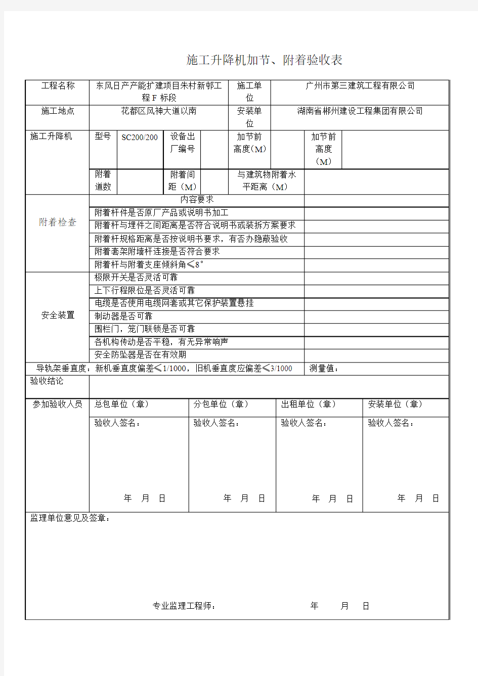 施工升降机加节、附着验收表