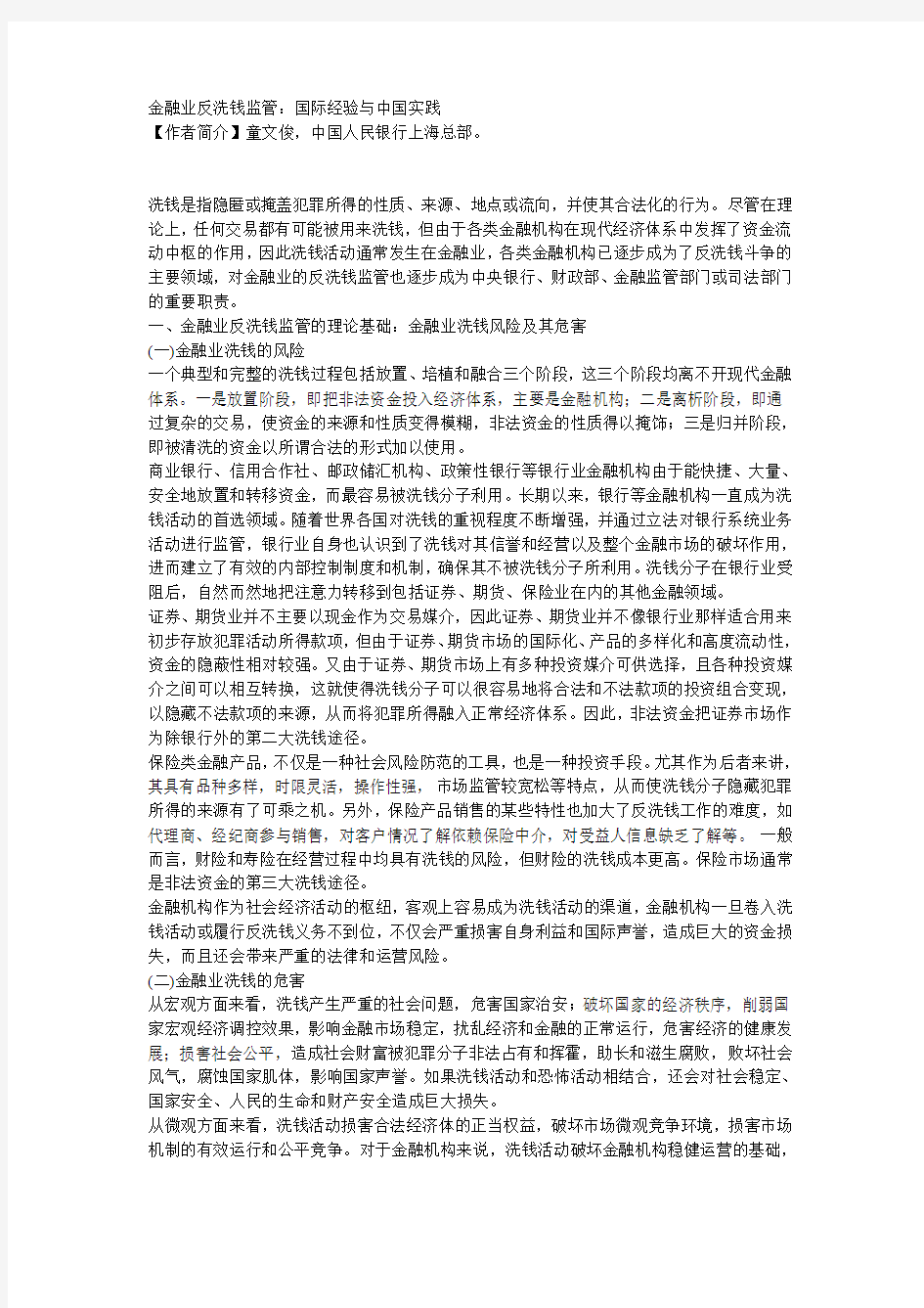 金融业反洗钱监管