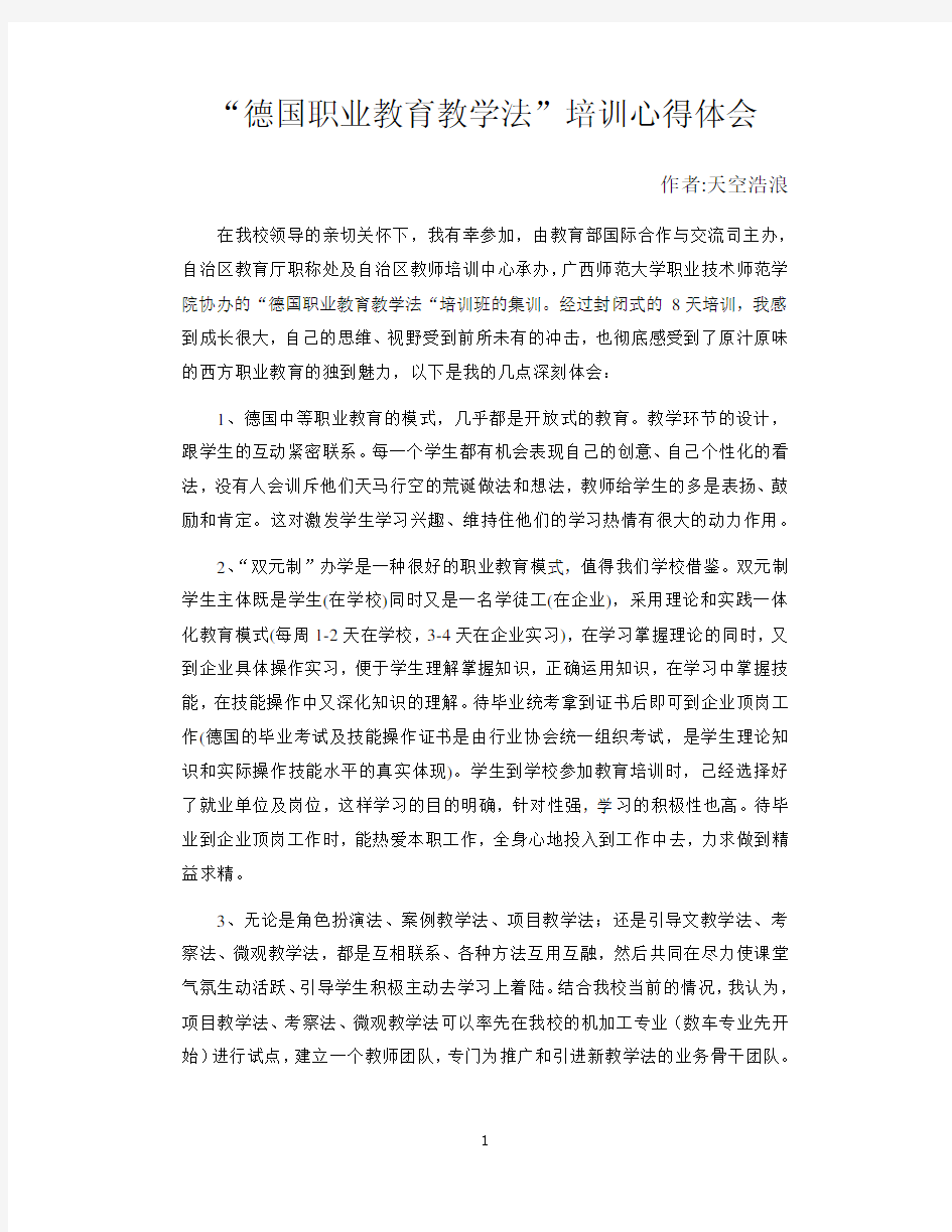 “德国职业教育教学法”培训心得体会