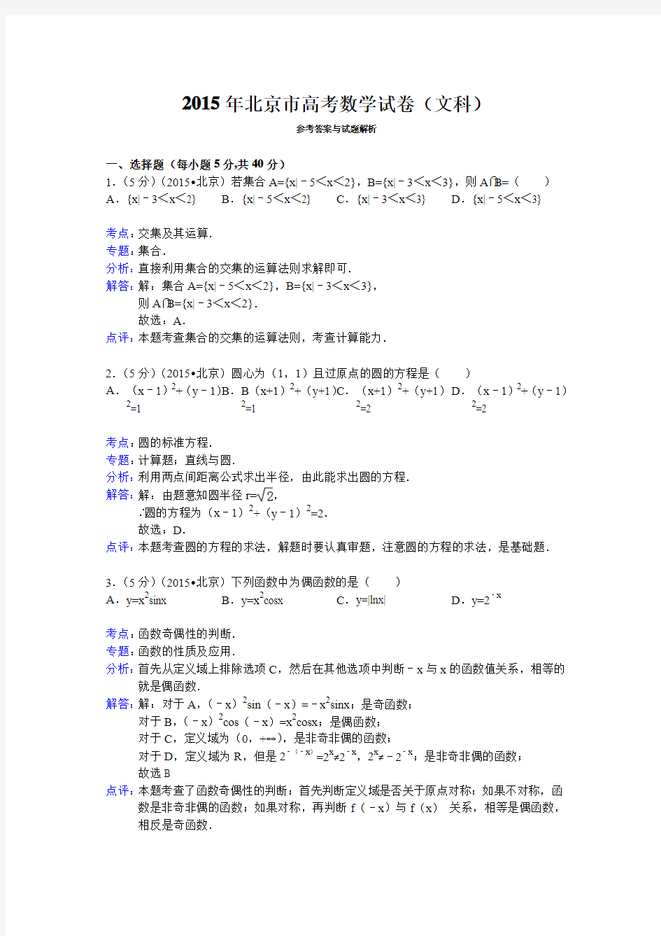 2015年北京市高考数学试卷(文科)答案与解析