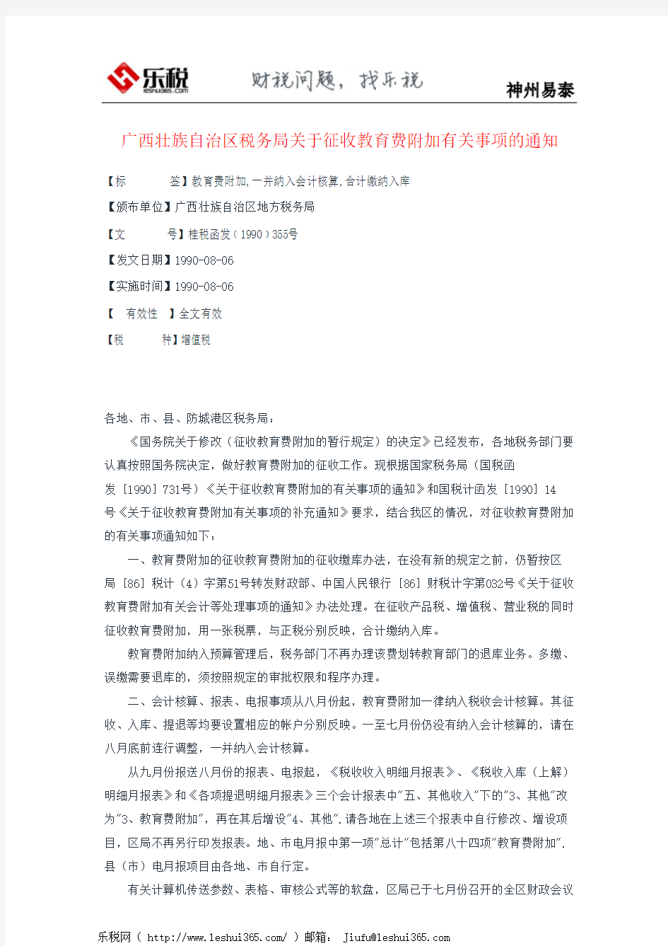 广西壮族自治区税务局关于征收教育费附加有关事项的通知