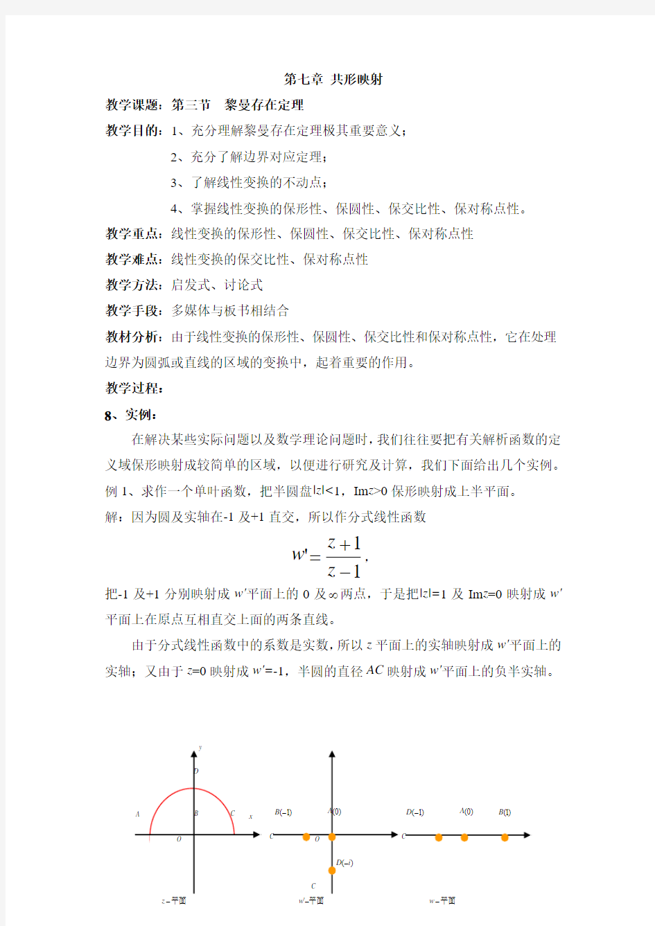 复变函数教案7.3.2