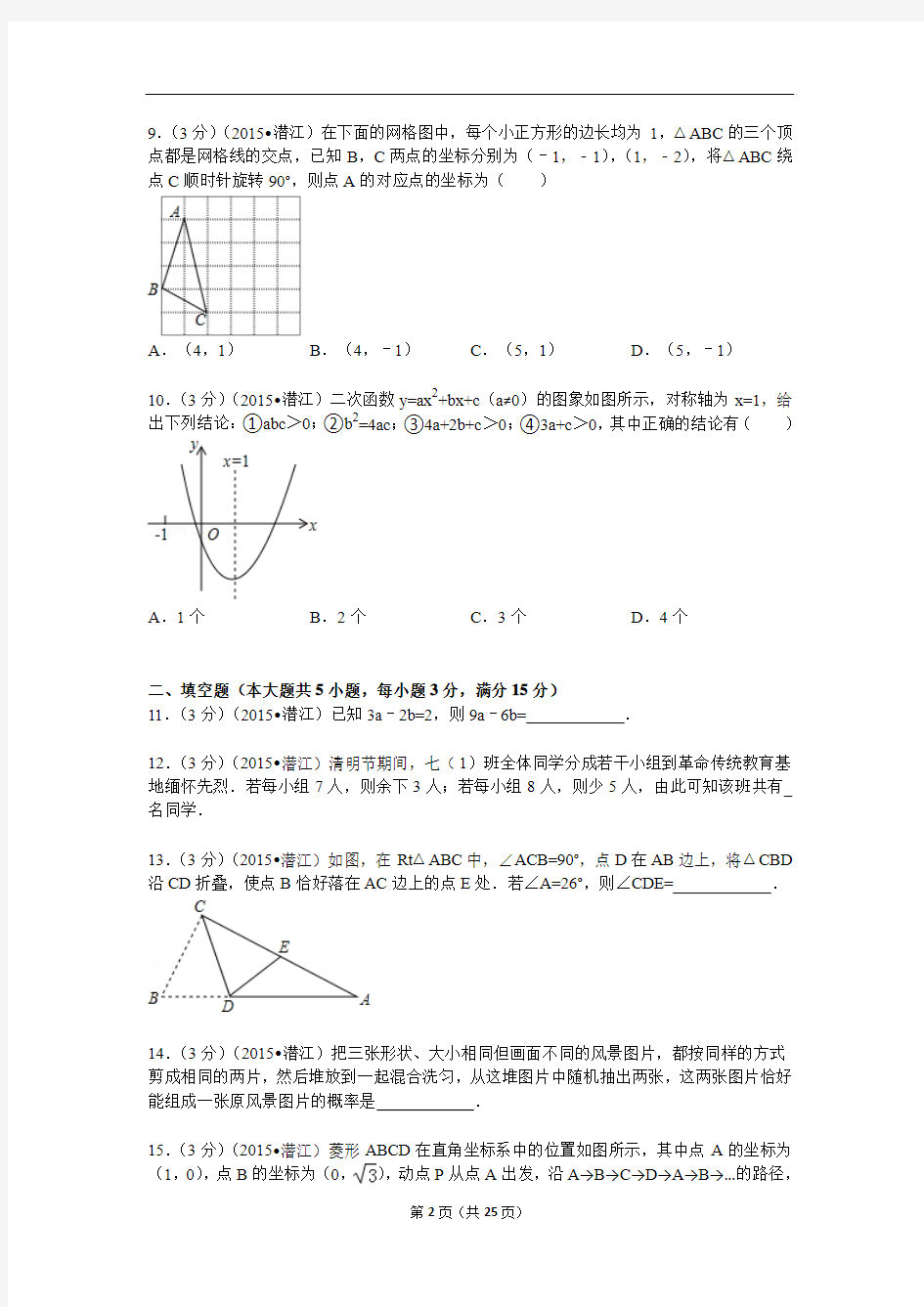 2015年湖北省仙桃市中考数学试题及解析