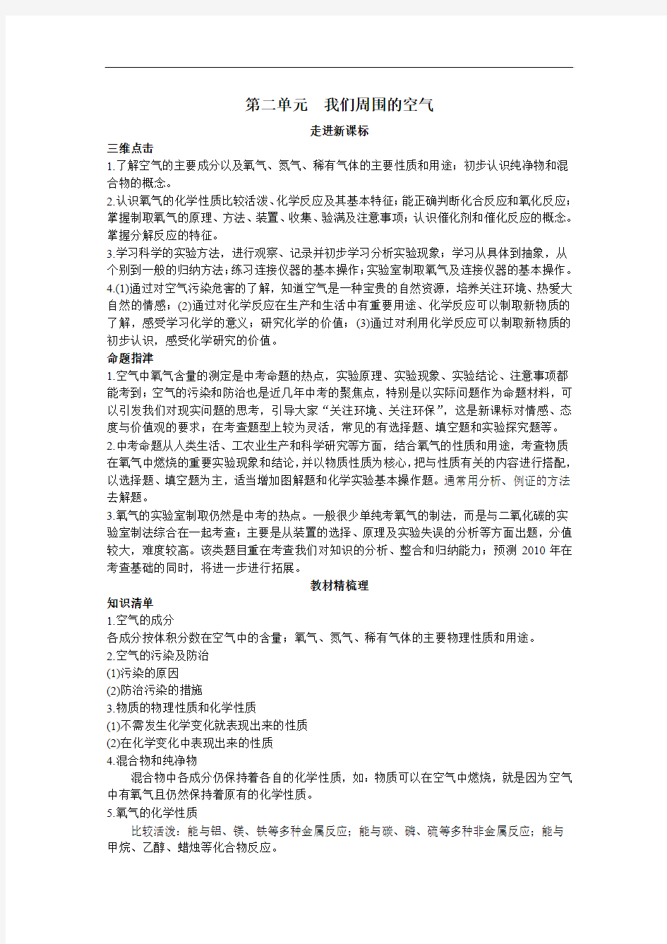 2011年中考总复习化学单元复习教学案：第二单元 我们周围的空气