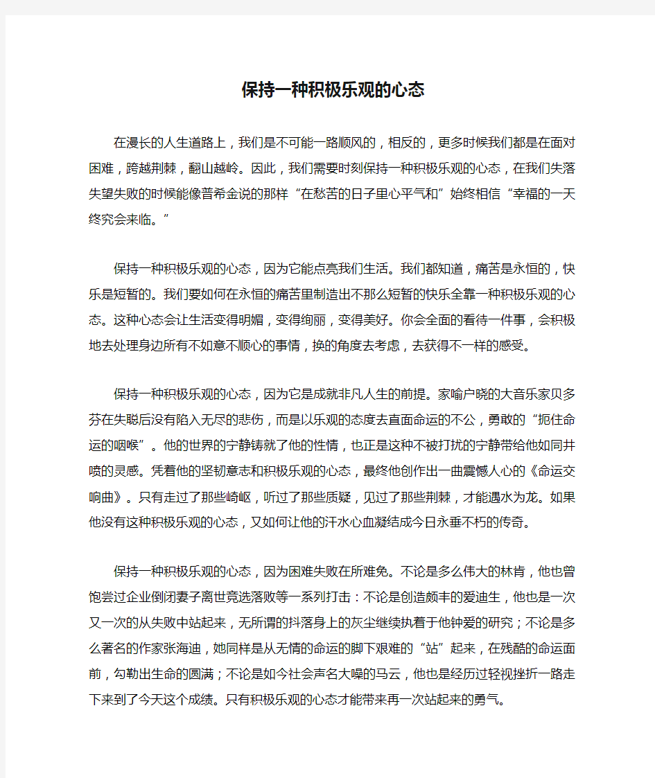 保持一种积极乐观的心态