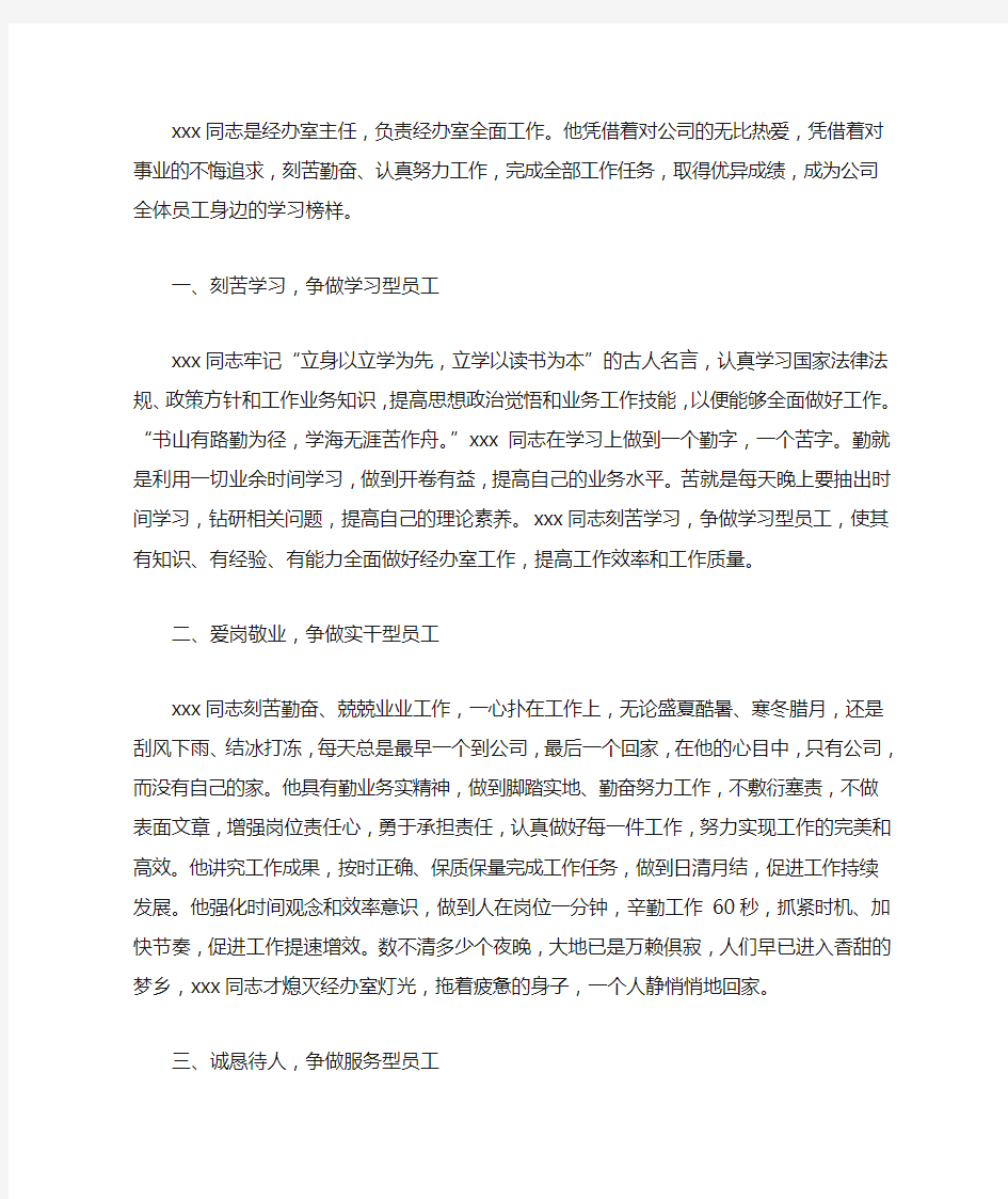 优秀人事行政管理工作者事迹材料