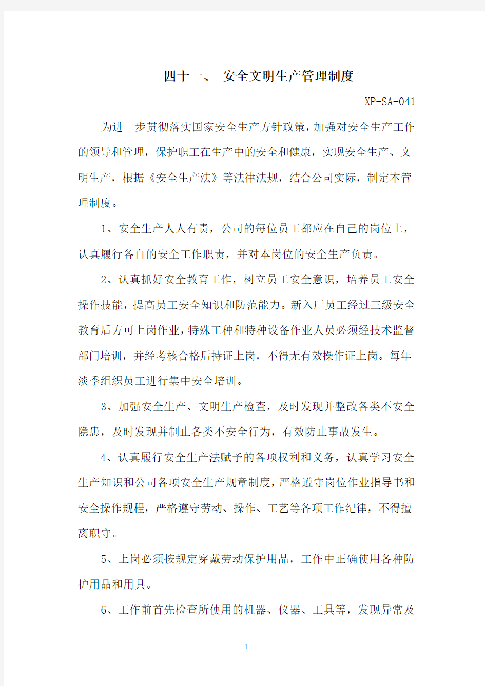 安全文明生产管理制度