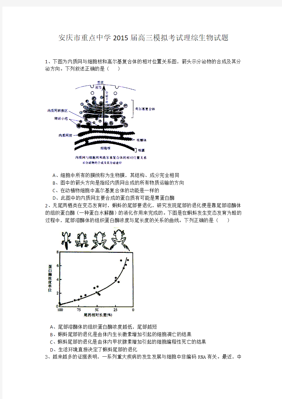 安徽省安庆市重点中学2015届高三联考理综生物试题