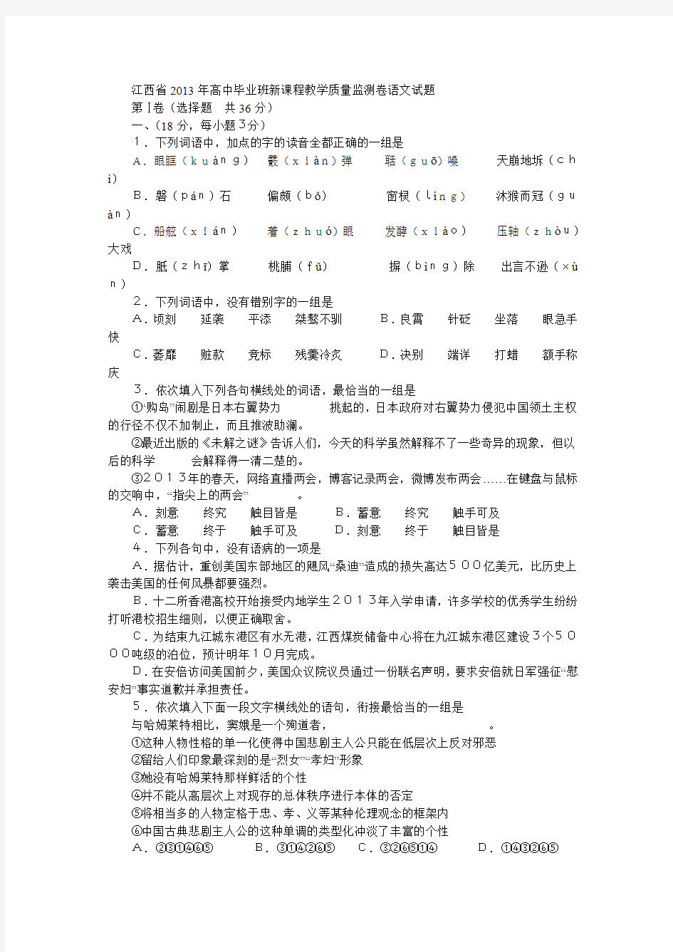 江西省2013年高中毕业班新课程教学质量监测卷语文试题