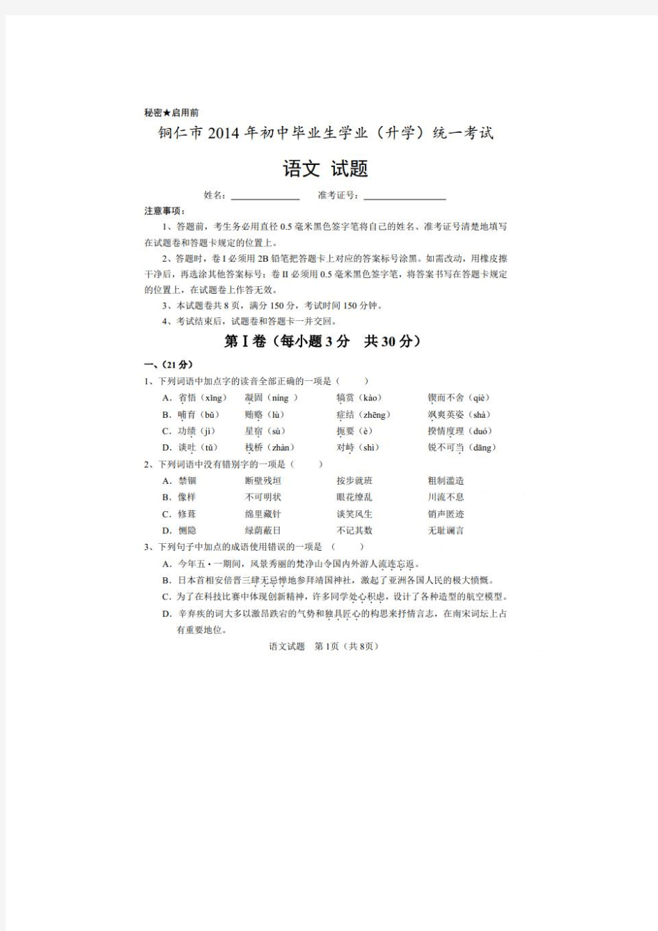 贵州省铜仁市2014年中考语文试题(扫描版,含答案)