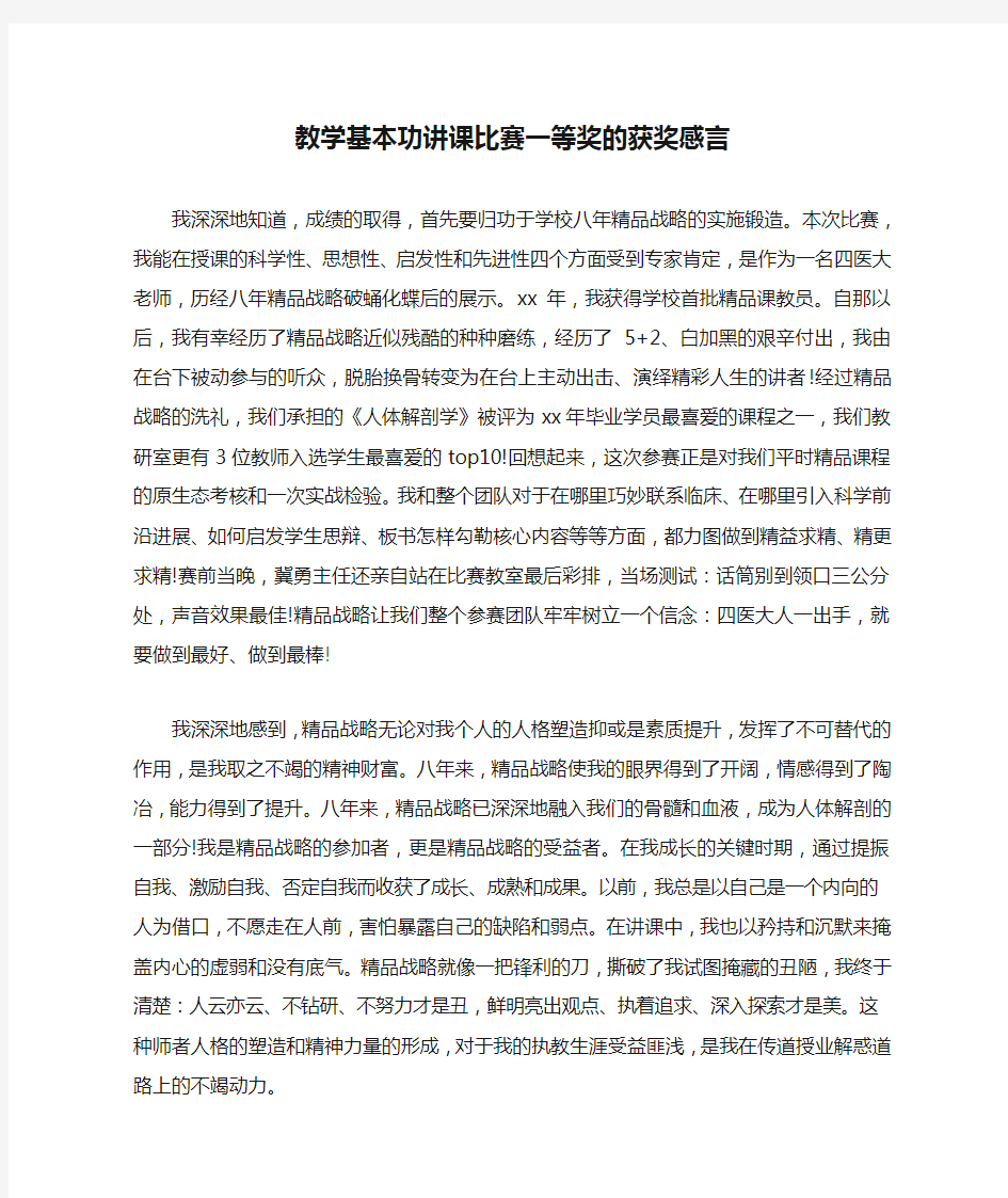 教学基本功讲课比赛一等奖的获奖感言