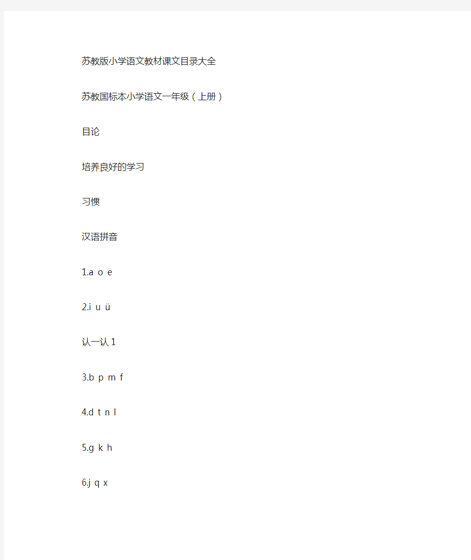 最新苏教版小学语文上册目录汇总