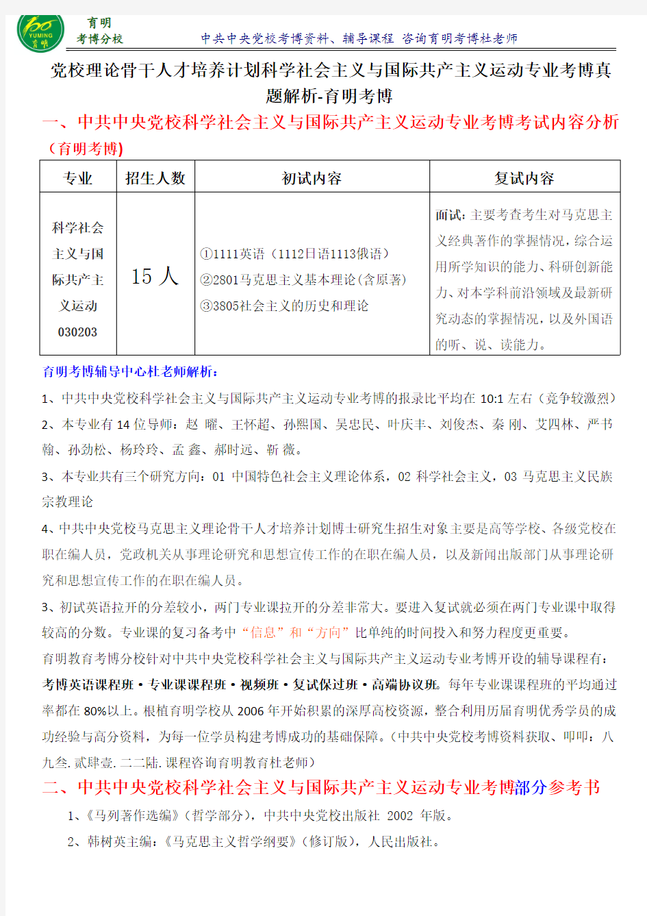 中共中央党校科学社会主义与国际共产主义运动考博报名须知-育明考博