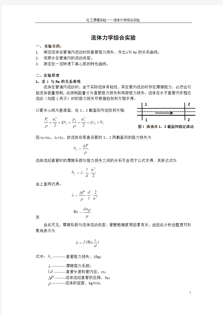 四川大学化工原理流体力学实验报告