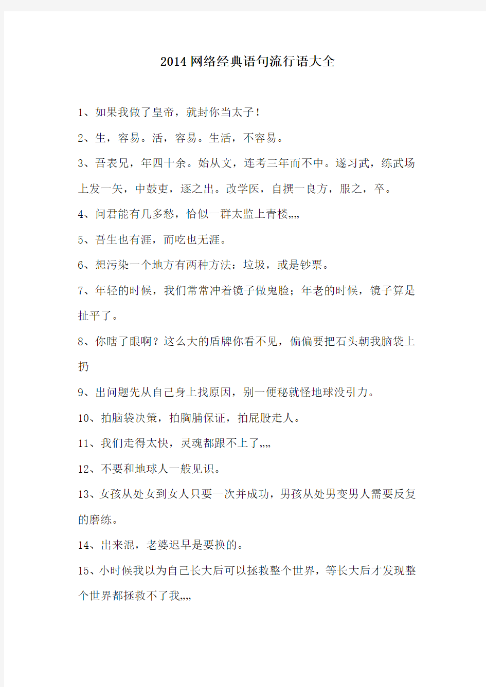 2014网络经典语句流行语大全