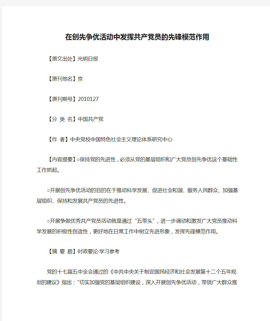 在创先争优活动中发挥共产党员的先锋模范作用