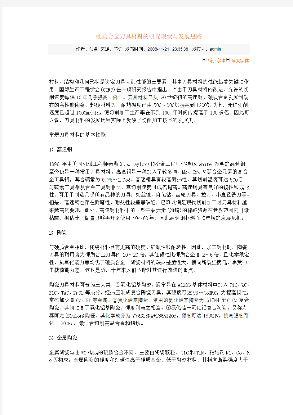 硬质合金刀具材料的研究现状与发展思路