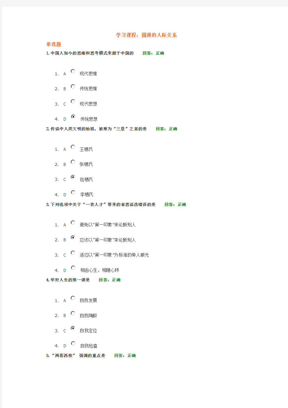 时代光华课程圆通的人际关系考试答案