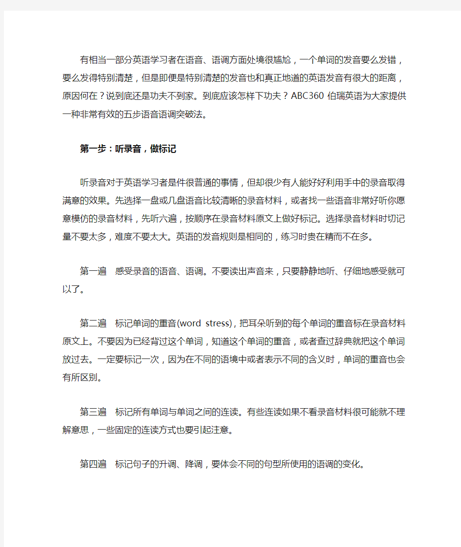 英语语调练习方法