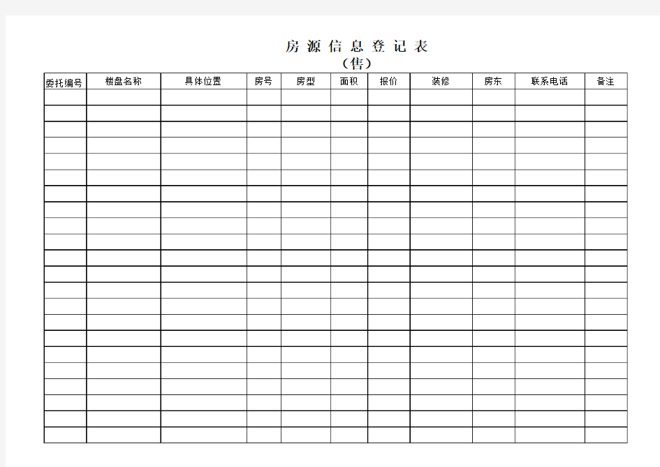 房源信息登记表(出售)