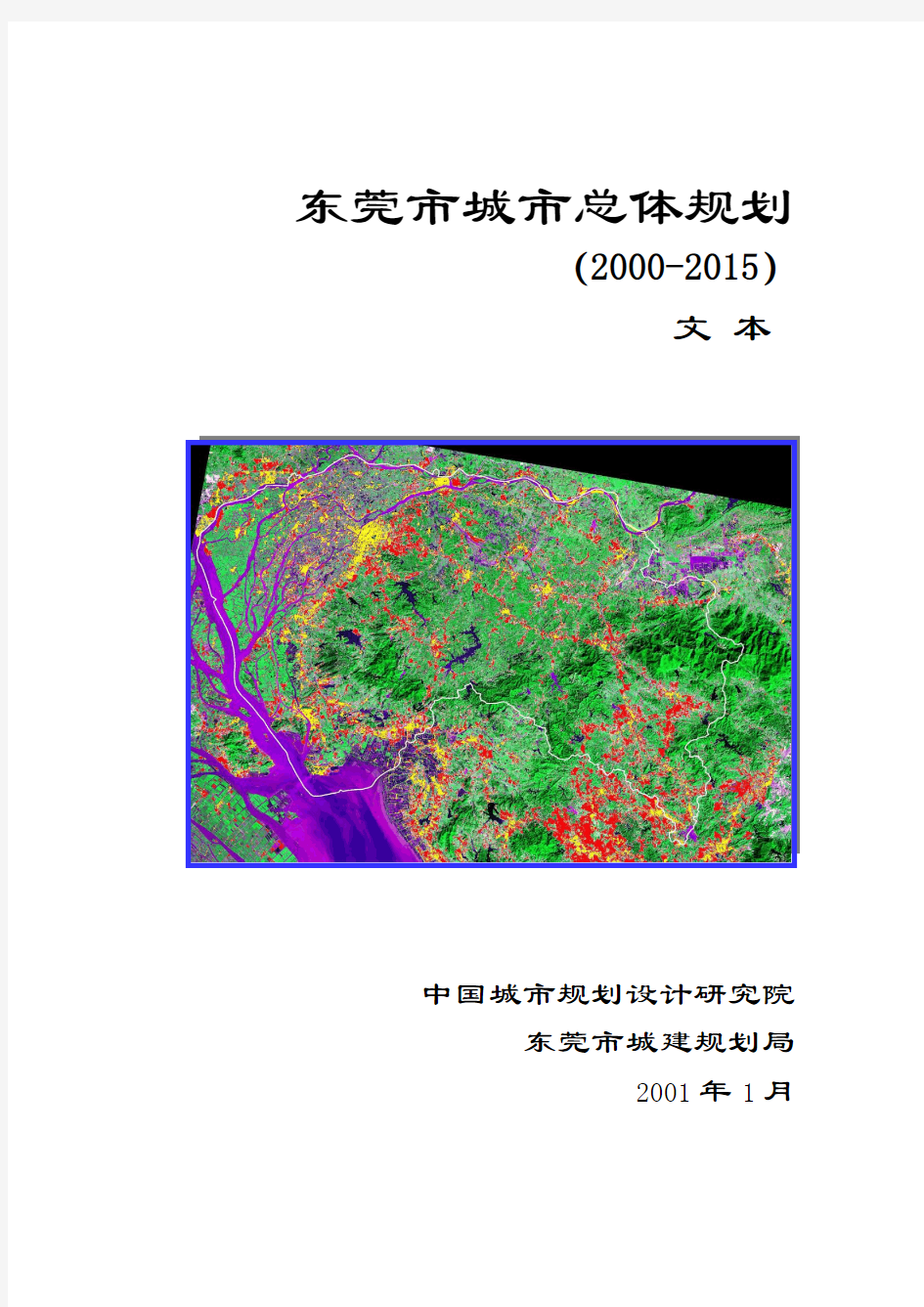 东莞市城市总体规划文本(2000～2015)