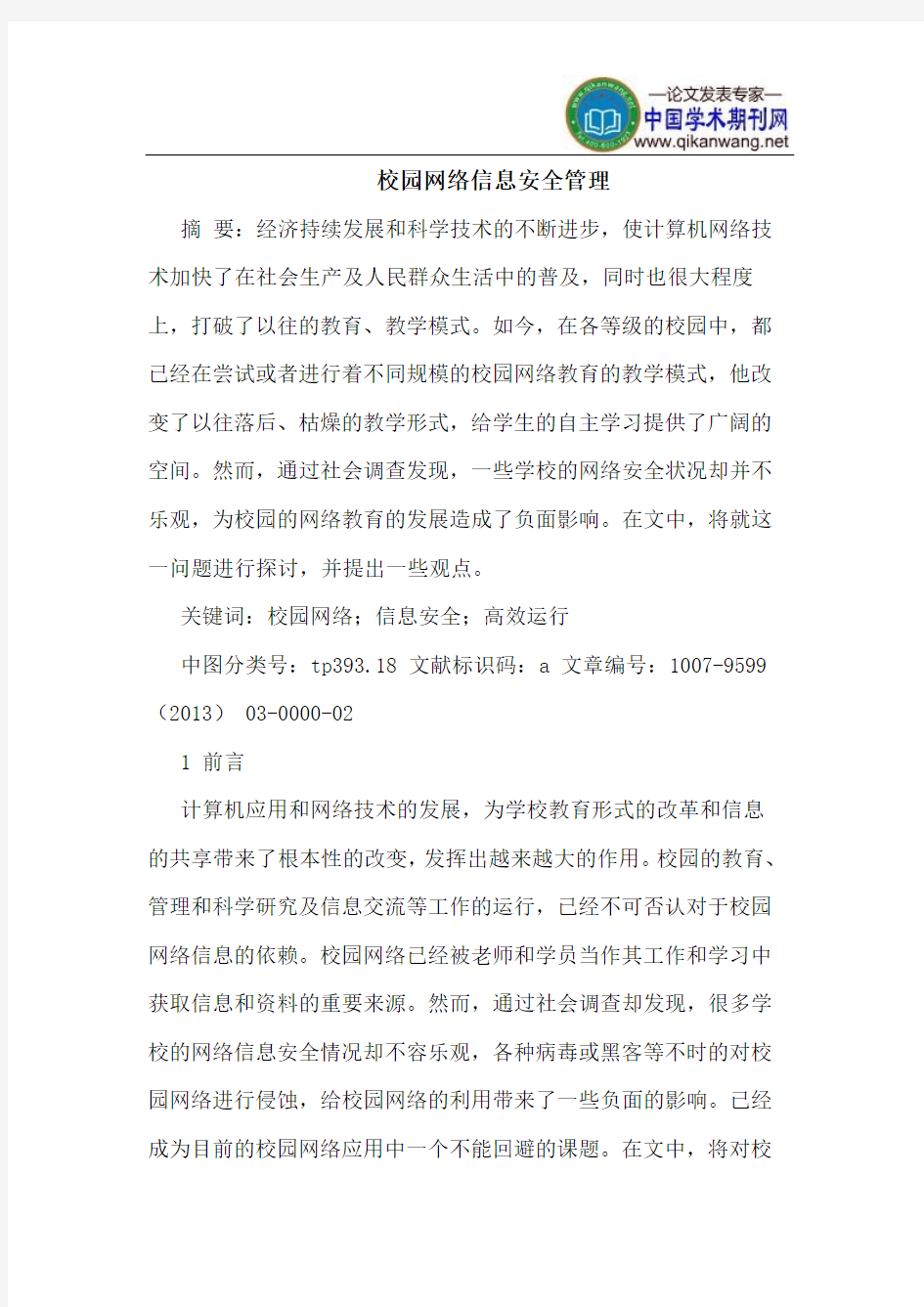 校园网络信息安全管理