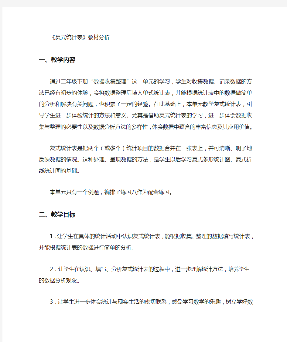 复式统计表教材分析