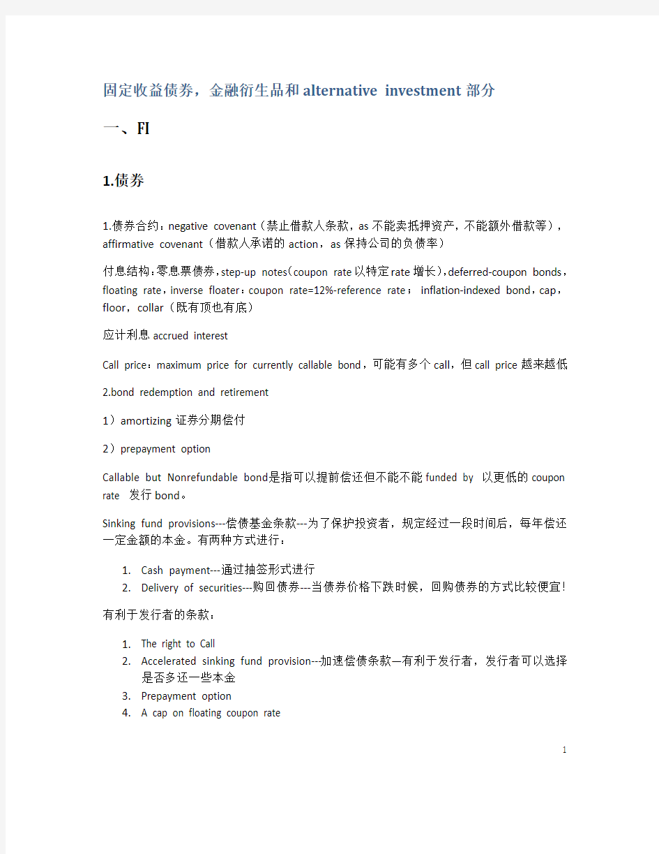 2012CFA一级总结(固定收益债券,金融衍生品和alternative investment部分)