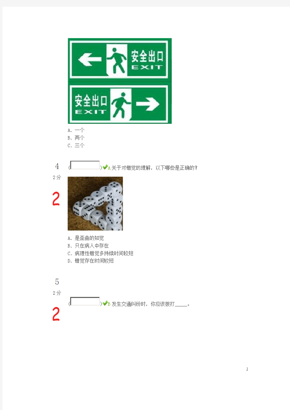 2014年福建省中小学生安全知识网络竞赛家长题 (2014.9.24)
