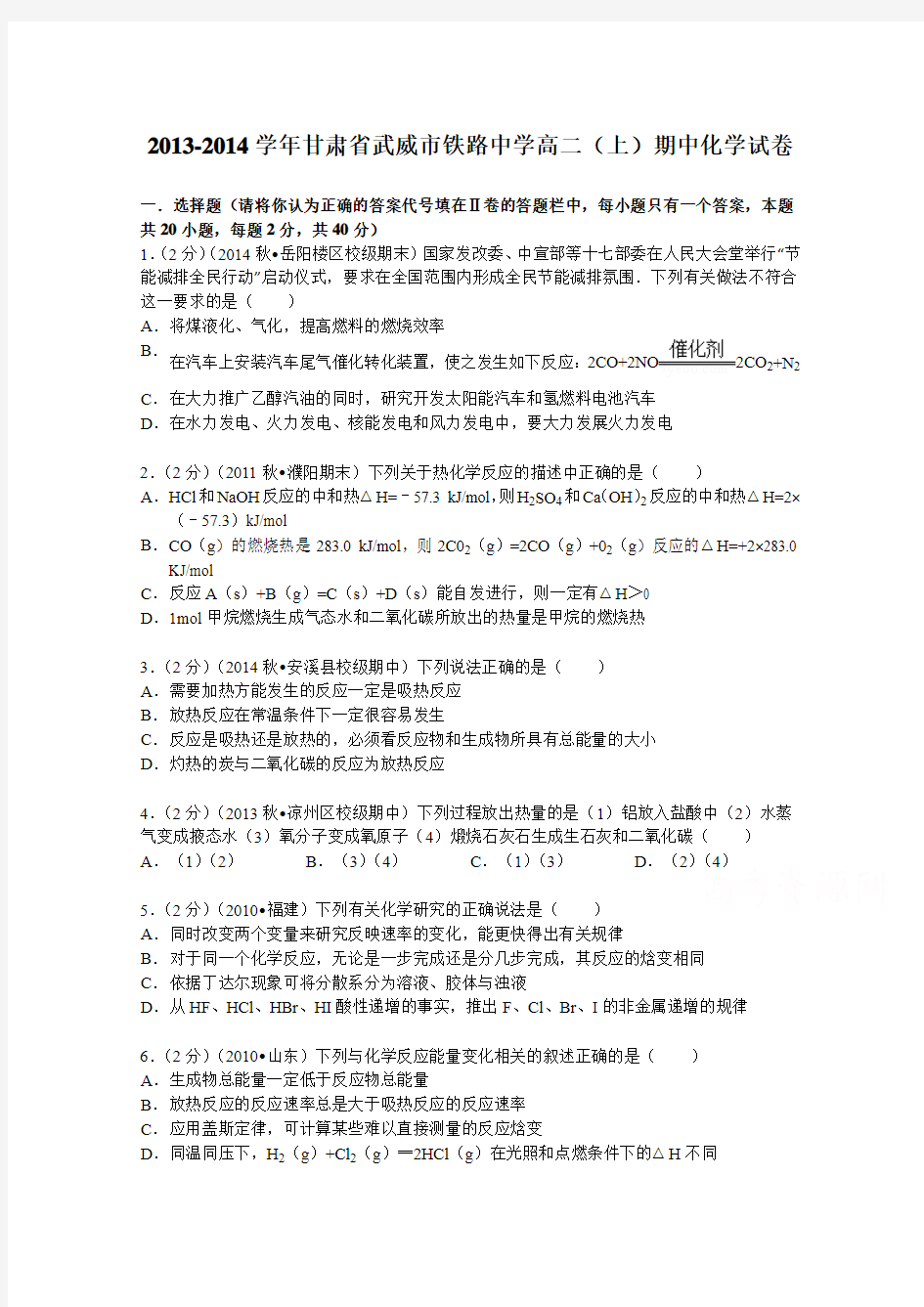 甘肃省武威市铁路中学2013-2014学年高二(上)期中化学试卷