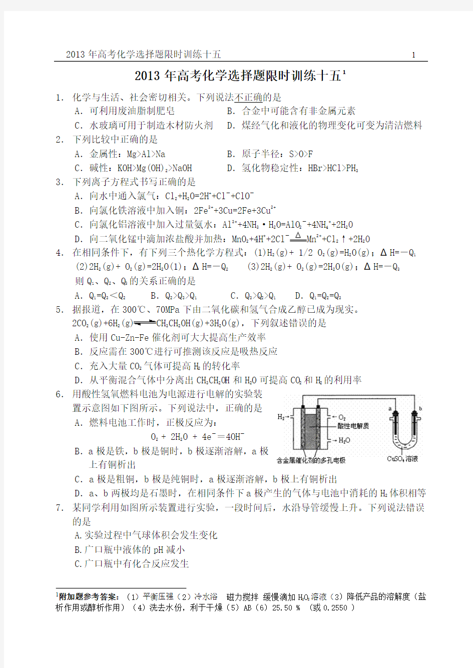 2013高考化学选择题限时训练十五 Microsoft Word 文档