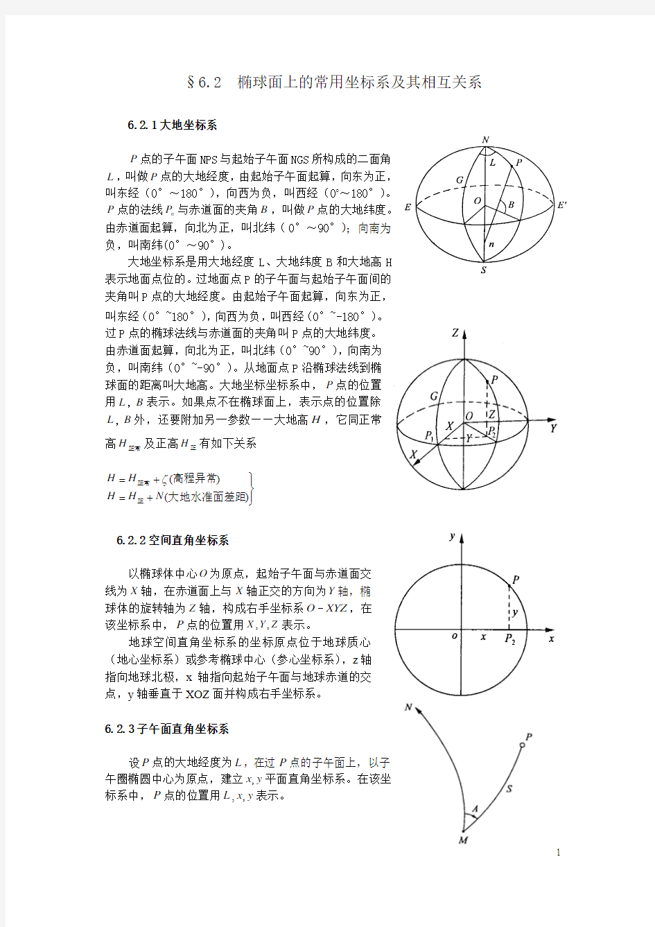 椭球面上的常用坐标系及其相互关系