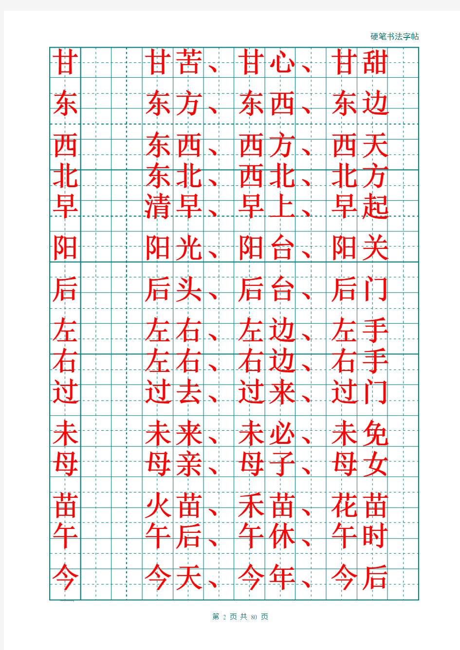 铅笔汉字描红字帖