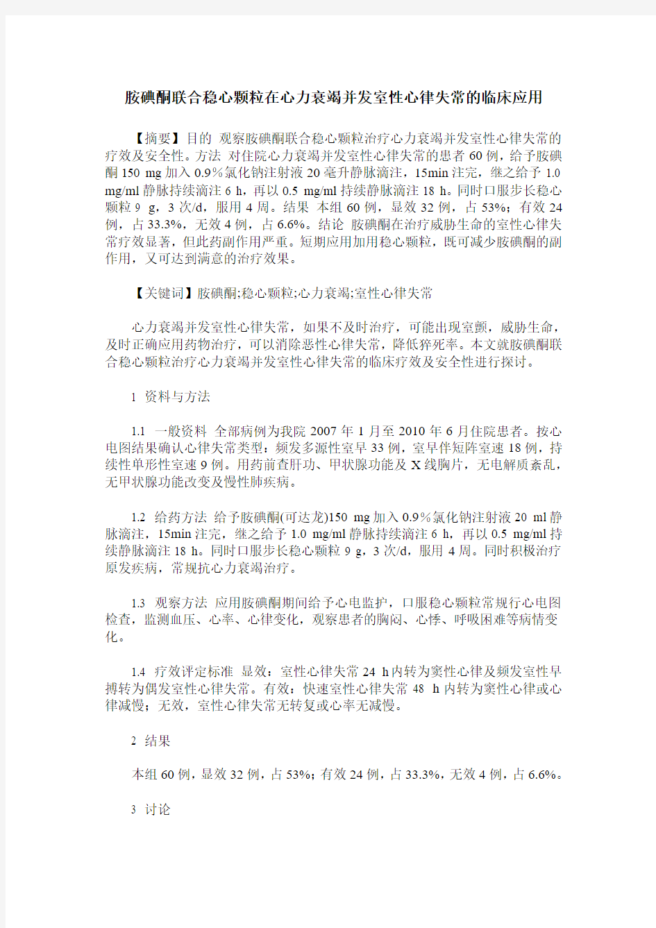 胺碘酮联合稳心颗粒在心力衰竭并发室性心律失常的临床应用