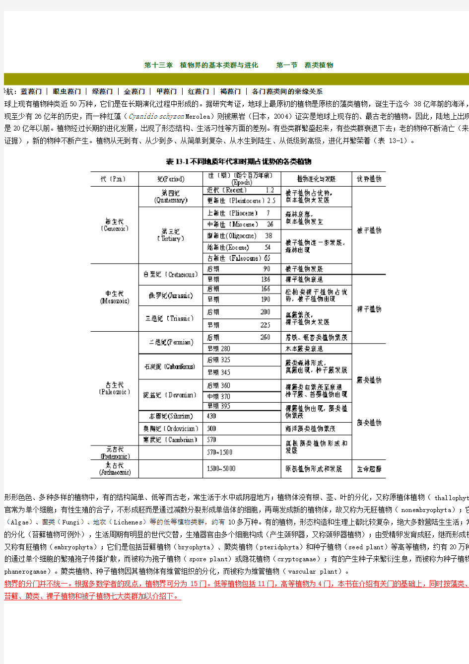 第十三章 植物界的基本类群与进化