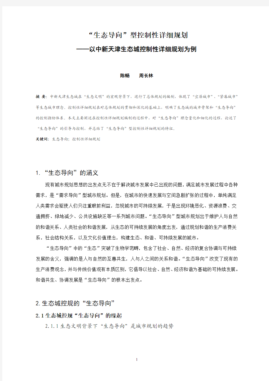 生态导向型控制性详细规划以中新天津生态城控制性详细规划为例