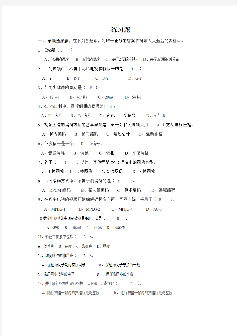 数字电视技术期末考试重点提纲及复习题