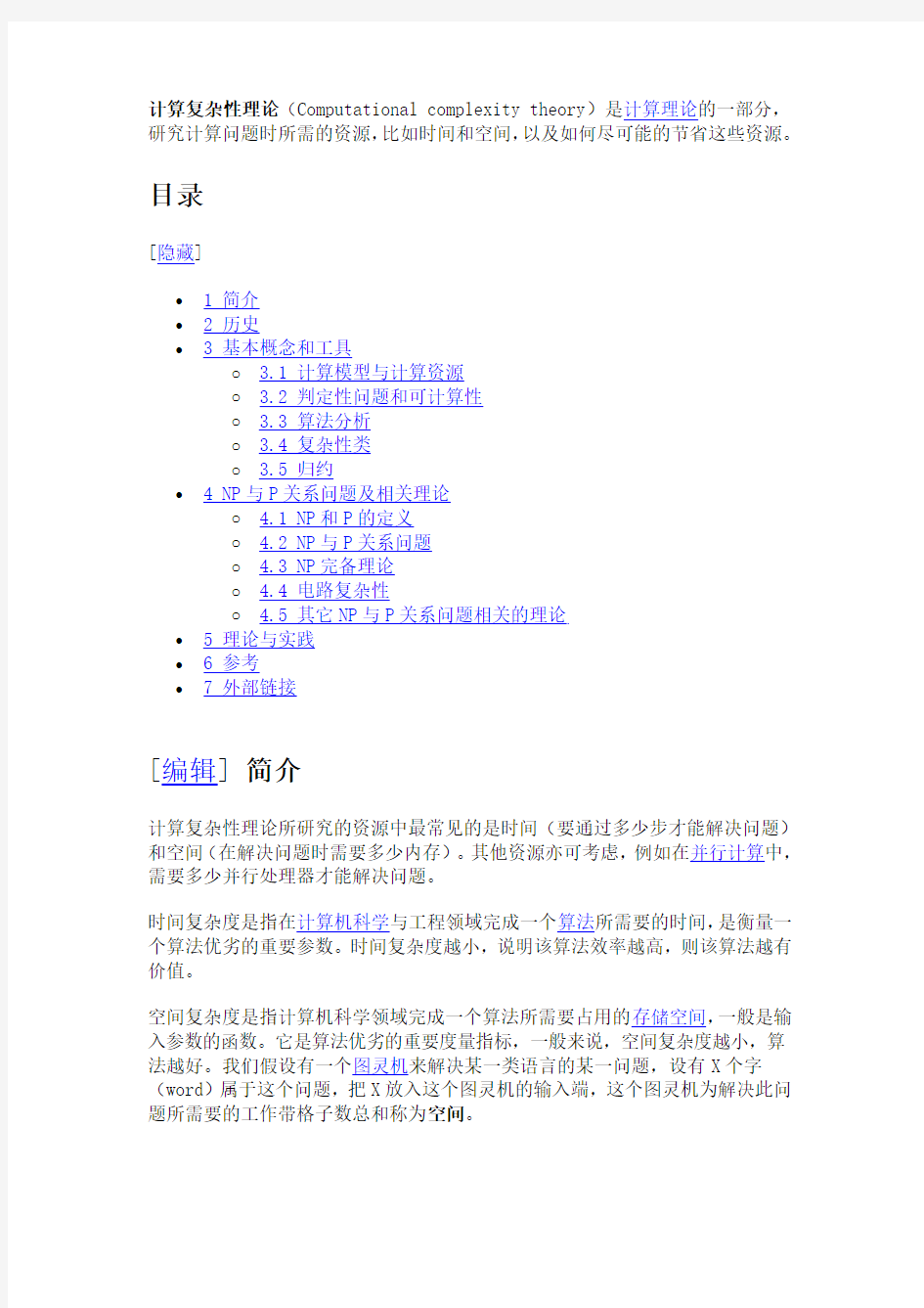 3 计算复杂性理论