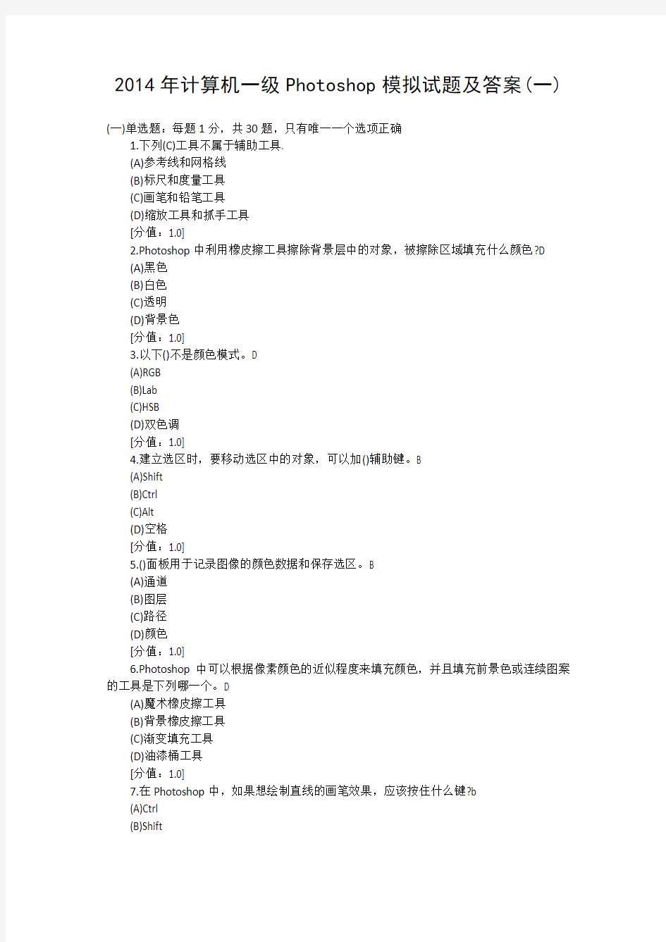 2014计算机一级Photoshop模拟试题和答案(一)