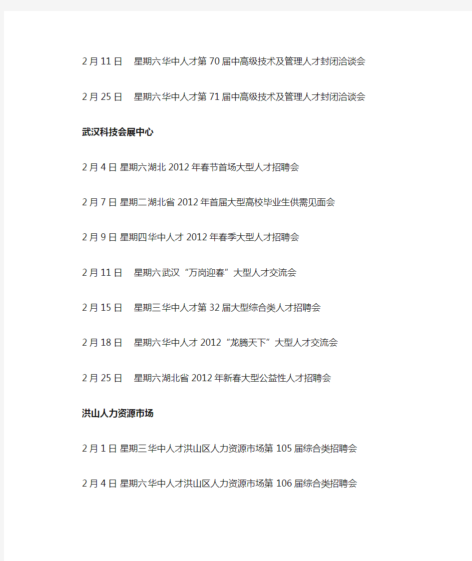 2012武汉公益性招聘会一览表