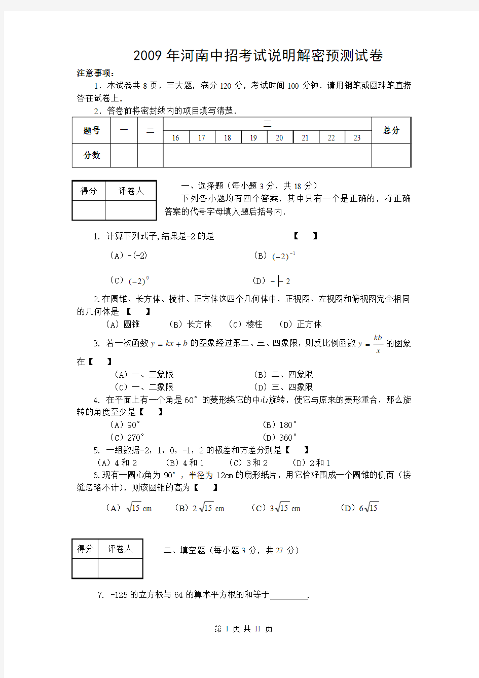 【精品试卷】2009年河南省中招考试说明解密预测数学试卷(2) 含参考答案及评分标准