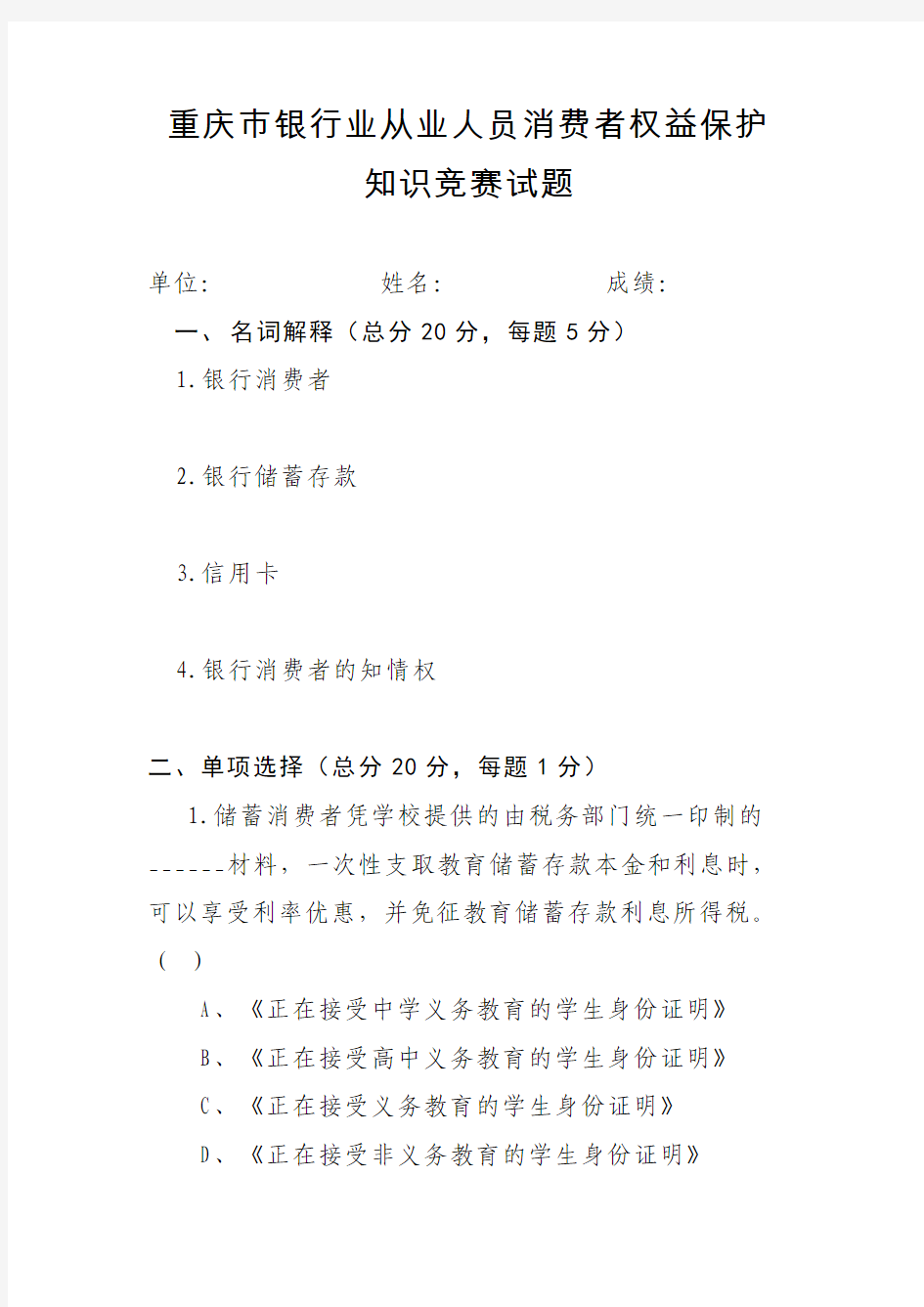 消费者权益保护知识竞赛试卷 (1)