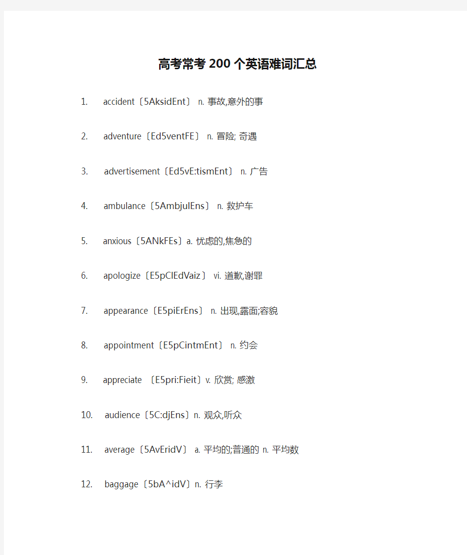 高考常考200个英语难词汇总