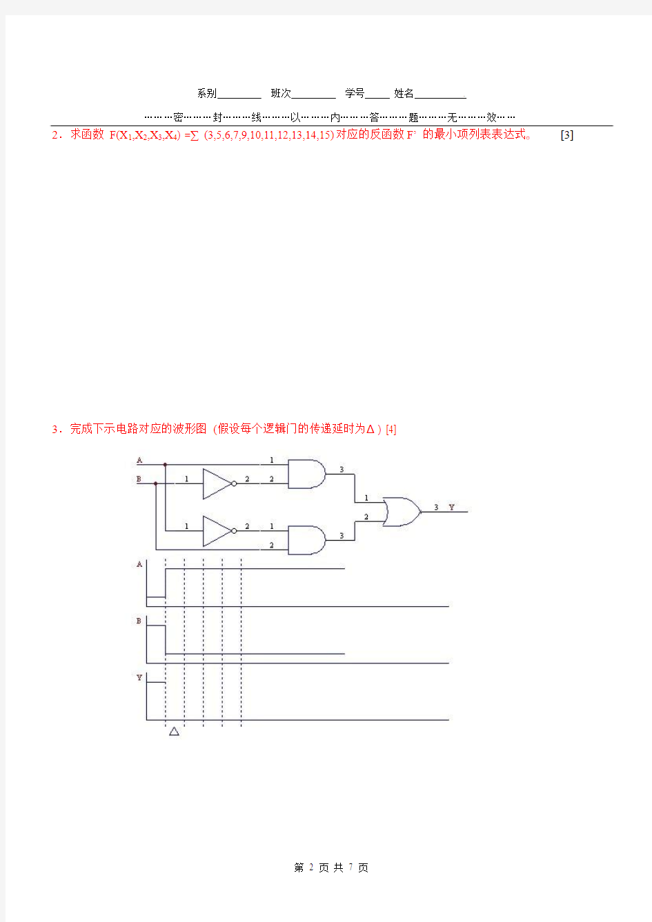 电子科技大学“数字逻辑”试题(200708期末中文A)