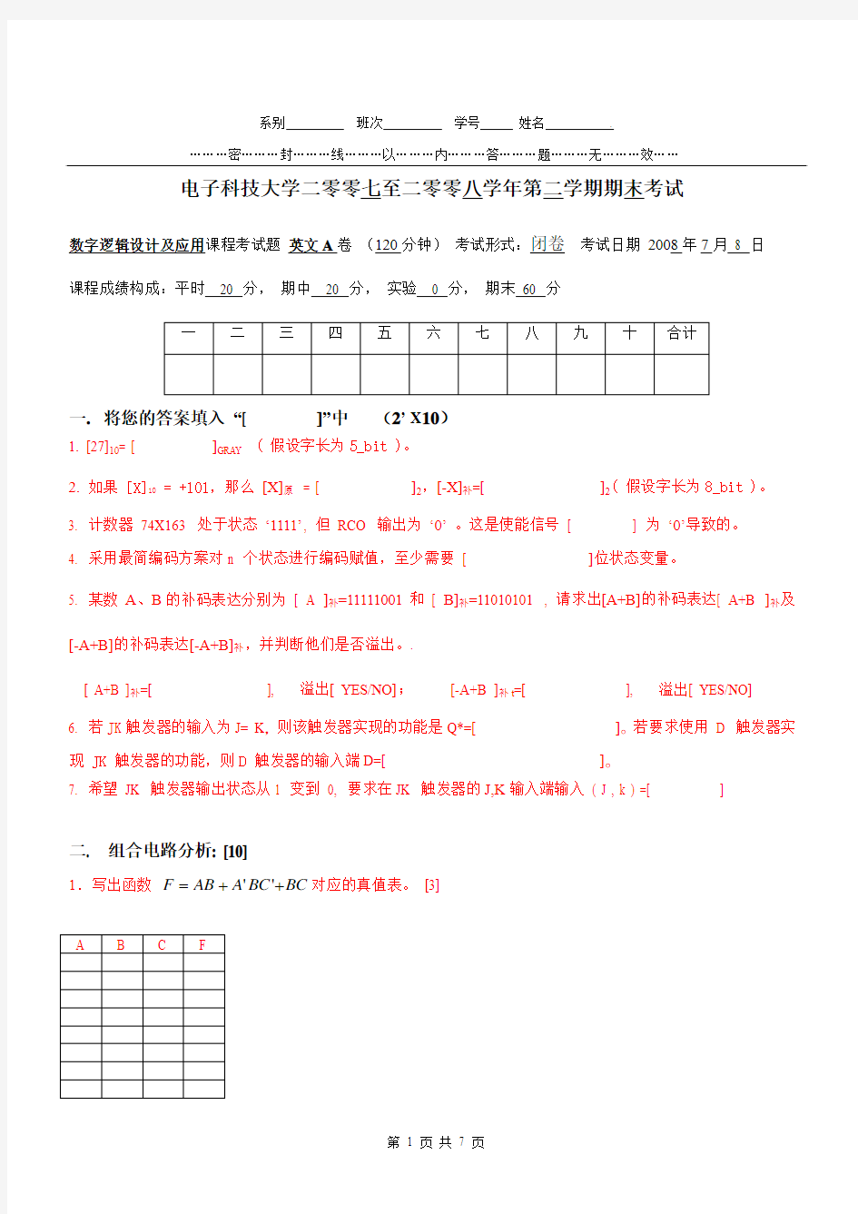 电子科技大学“数字逻辑”试题(200708期末中文A)