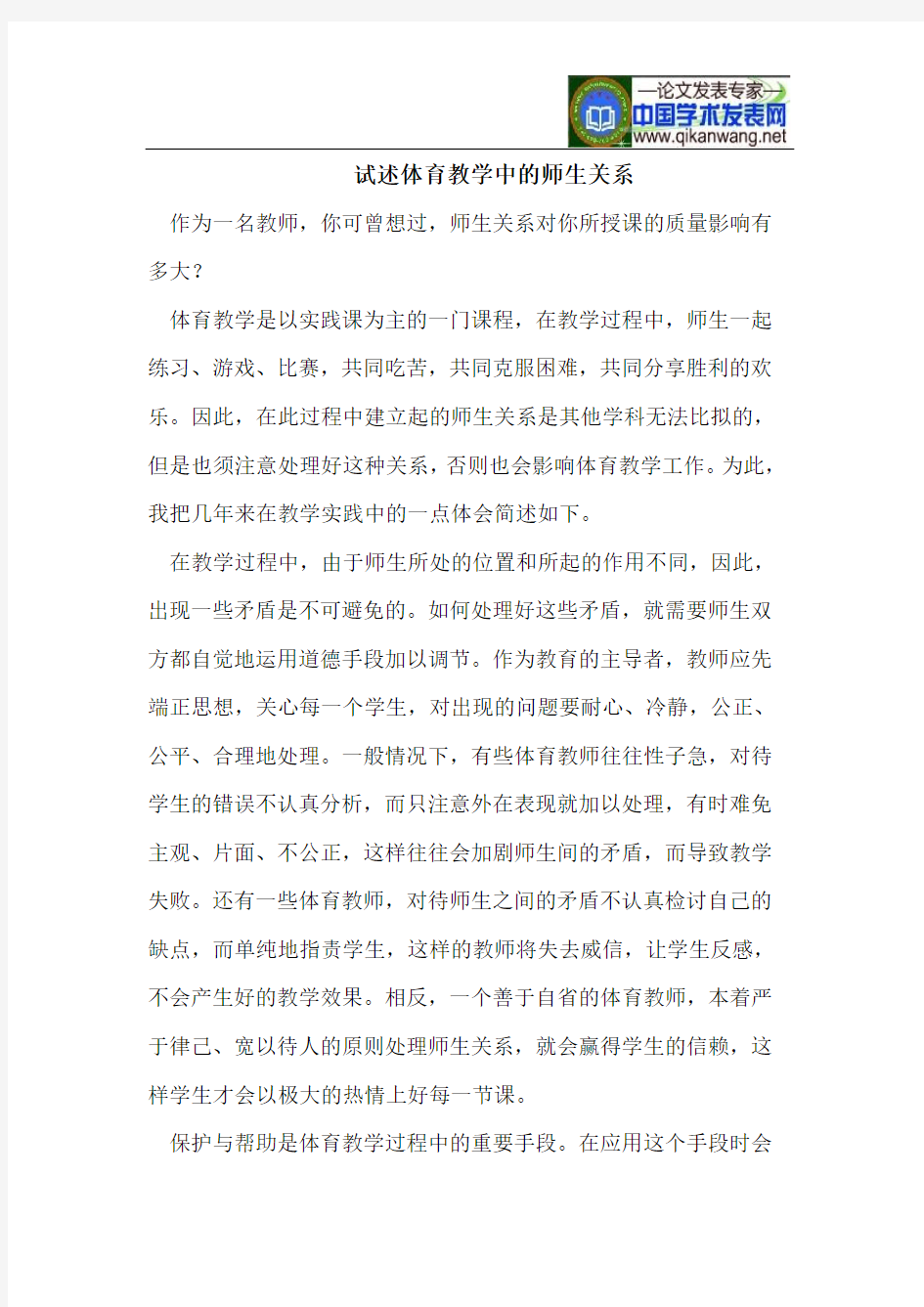 试述体育教学中的师生关系