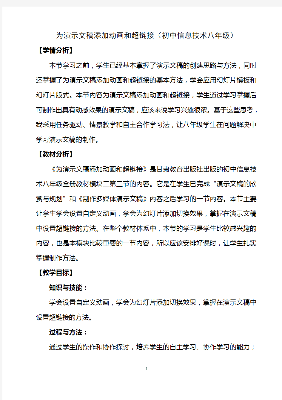 八年级信息技术教学设计8-2.3 第三节  为演示文稿添加动画和超链接